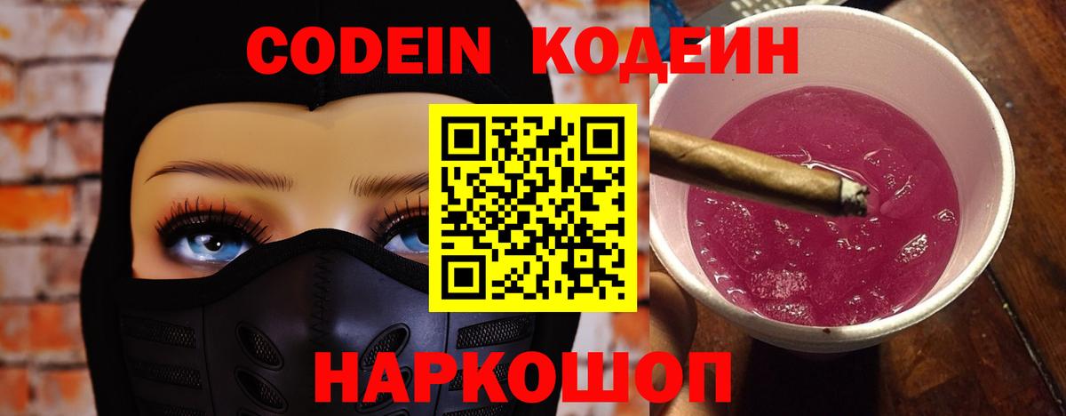 Кодеин Purple Drank Мегион